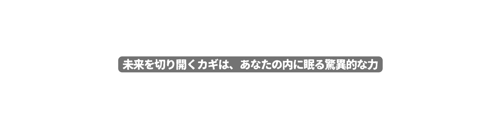 未来を切り開くカギは あなたの内に眠る驚異的な力